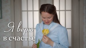 Я ВЕРЮ В СЧАСТЬЕ. Светлана Теребилина. Читает автор
