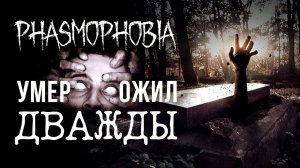 Phasmophobia. Два раза умер и воскрес.