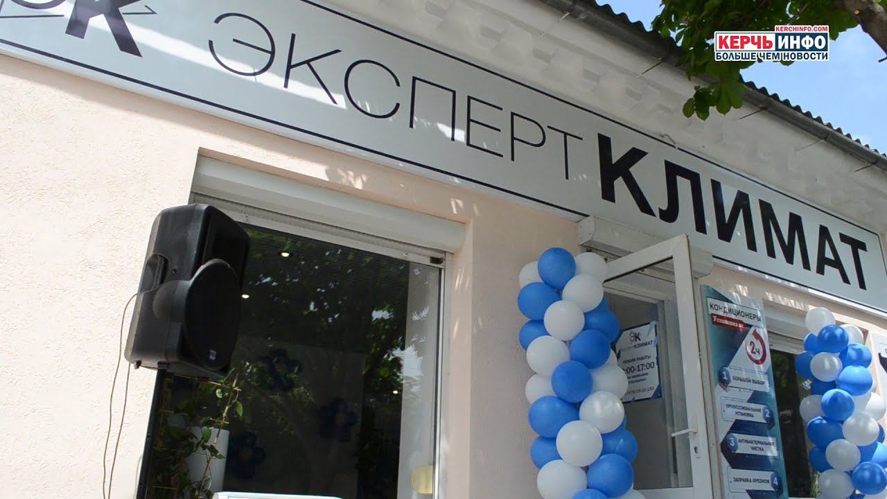 В Керчи открылся новый магазин климатической техники “Эксперт Климат” смотреть онлайн