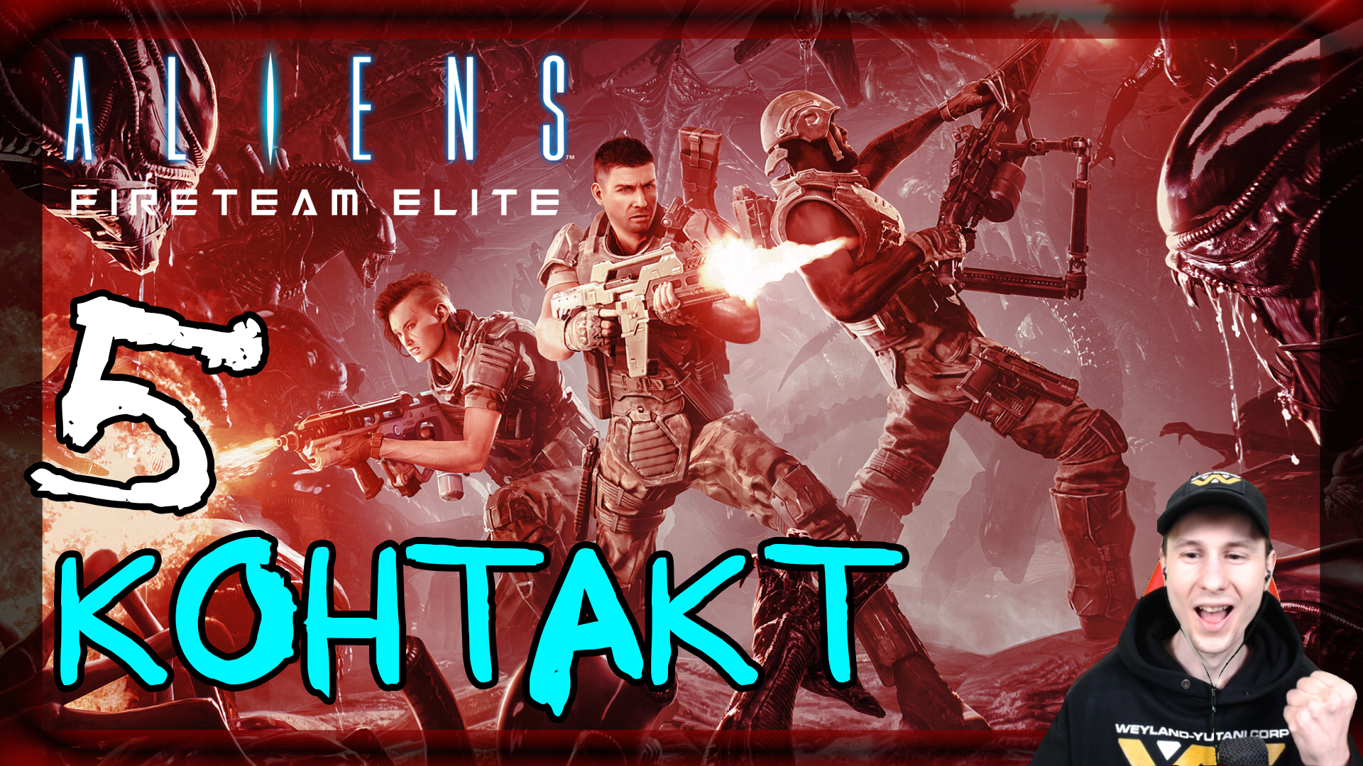 Aliens: Fireteam Elite ➤ Гиганты под землей. Контакт #5 ► Прохождение на русском