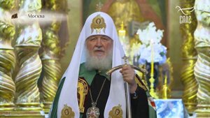 РОССИЯ БОРЕТСЯ С МИРОВЫМ ЗЛОМ! Святейший Патриарх Московский и всея Руси КИРИЛЛ.