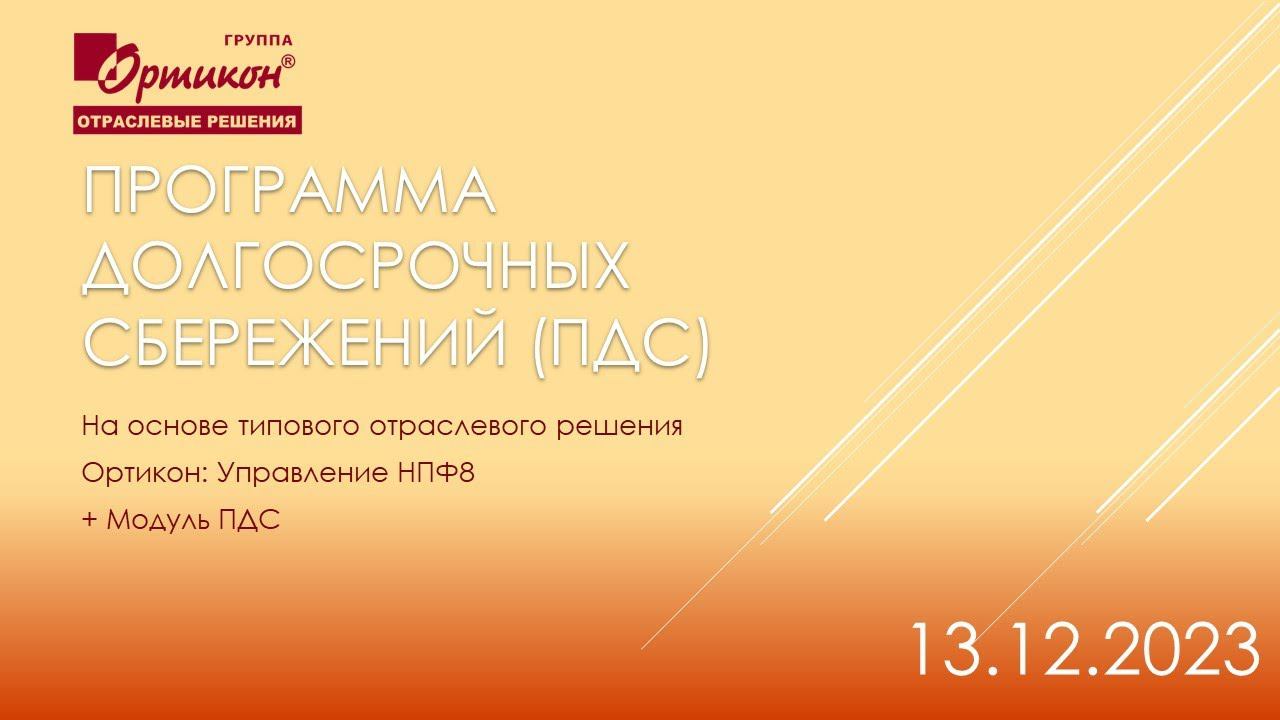 Встреча с НПФ по модулю ПДС оперативная  13 12 2023 (учет договоров долгосрочных сбережений)