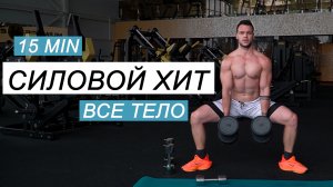 СИЛОВОЙ ХИТ / 15 мин На Всё тело с Гантелями