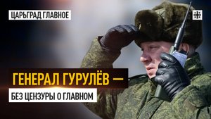 Генерал Гурулёв — без цензуры о главном