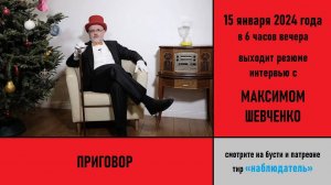 Анонс резюме интервью с Максимом Шевченко