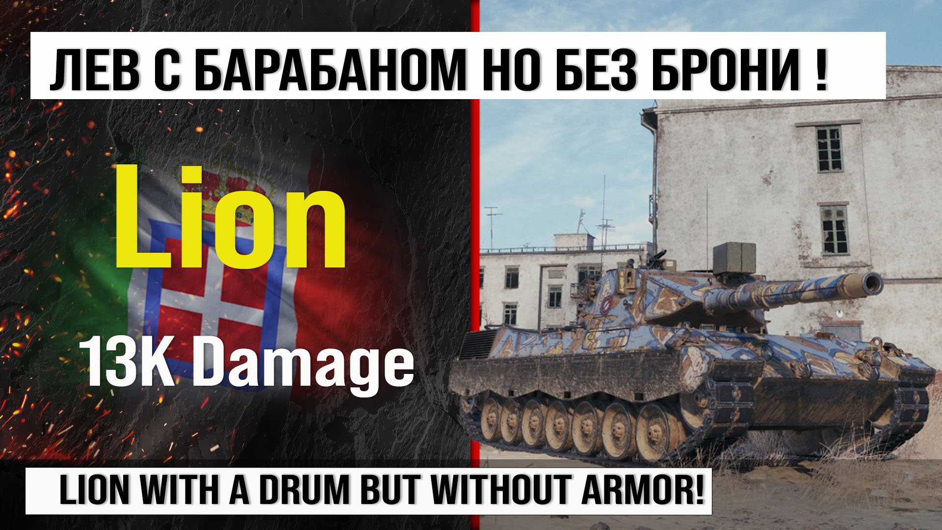 Лучший реплей недели Lion | Обзор Лион средний танк Италии, бой на 13K Damage