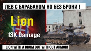 Лучший реплей недели Lion | Обзор Лион средний танк Италии, бой на 13K Damage