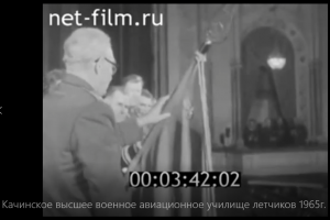 Качинское ВВАУЛ 1965г вручение ордена Ленина.mp4