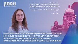 Опухоли мочевыводящих путей: новая классификация и правила подготовки материала. Артемьева А. С.