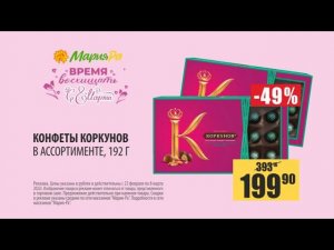 Акции в Мария-Ра с 23 февраля по 8 марта