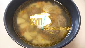 Простой СУП С ФРИКАДЕЛЬКАМИ