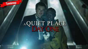 Тихое место: День первый