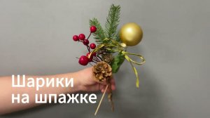 Шарики на шпажке