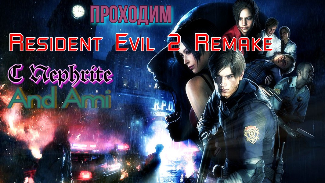 Прохождение Resident Evil 2 Remake сценарий б,за Леона,часть 4