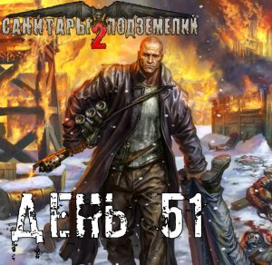 Санитары подземелий 2. Полное прохождение. Лотерея (часть 51)