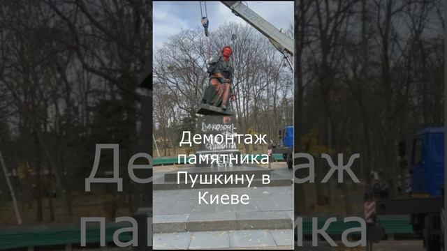 Демонтаж памятника Пушкину в Киеве