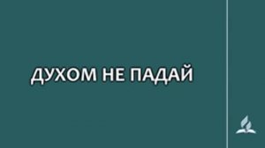 №177 Духом не падай _ Караоке с голосом _ Гимны надежды
