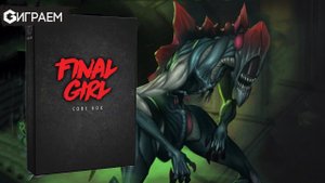 FINAL GIRL  - ИГРАЕМ в хоррор - страшная настольная игра в прямом эфире  | Geek Media