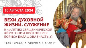 Служение. Вехи духовной жизни. Протоиерей Борис Балашов. К 50-летию священнической хиротонии