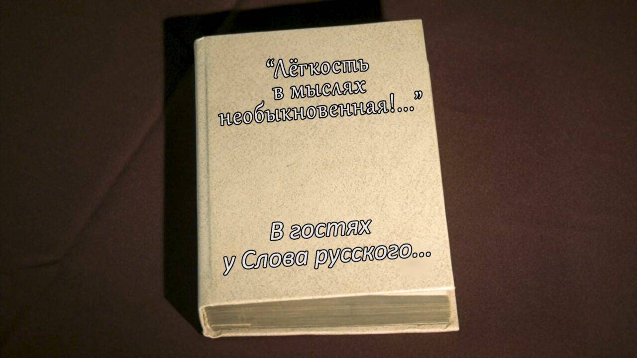 В гостях у Слова Русского... Николай Гоголь