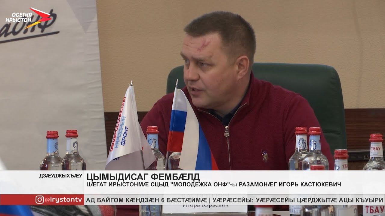Цæгат Ирыстонмæ ссыд нæ бæстæйы «Молодёжка ОНФ»-ы разамонæг Игорь Кастюкевич