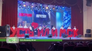 В Усть-Илимске отпраздновали 49-летие города