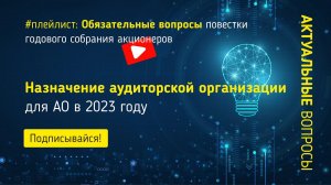 Назначение аудиторской организации для АО в 2023 году