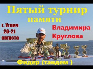 5-й турнир Памяти Владимира Круглова по ловле рыбы донной удочкой г. Углич 20-21 августа 2022г.