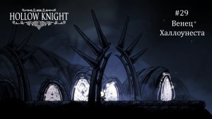 Hollow Knight #29 / Венец Халлоунеста