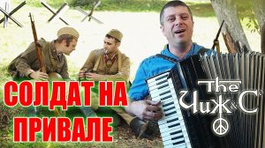Солдат на привале на аккордеоне Аккордеонист (аккордеон кавер)