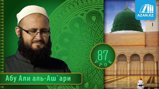 87/ «Ат Тарика аль Мухаммадийя» (аль Биркави) / Абу Али аль Ашари смотреть онлайн