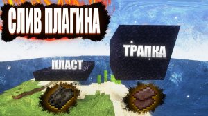 СЛИВ! Плагин на ТРАПКИ и ПЛАСТЫ как на ФАНТАЙМ / FunTime