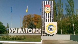 Город наш Краматорск.