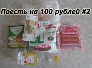 Бомж обед - Поесть на 100 рублей #2