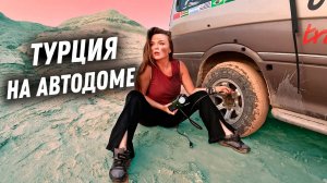 #37 Пикантные подробности жизни VANLIFE в Турции! В автодоме можно всё!