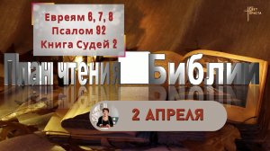 План чтения Библии - 2 апреля 2023 года