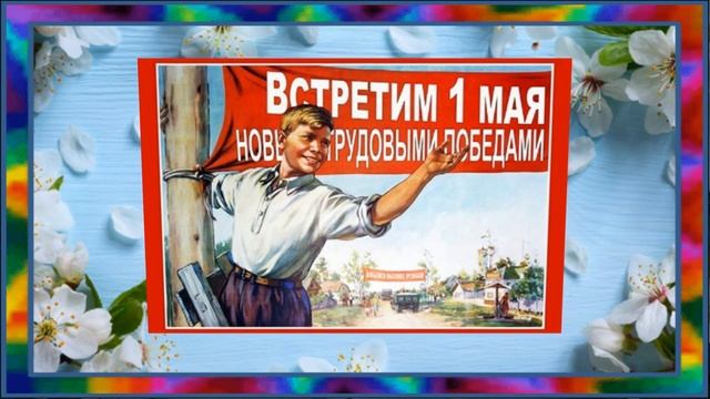 С праздником 1 Мая, друзья! МИР! ТРУД! МАЙ!/Создание видеороликов на заказ. Людмила Журавлева. смотреть онлайн