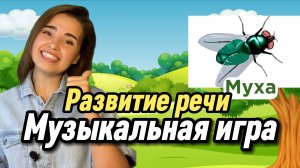 Игра для развития речи ребёнка. Песня для логопеда. Запуск речи у детей. Отгадываем простые слова.