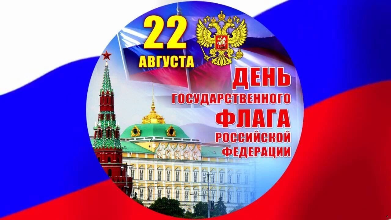 Поздравление с Днем Флага России 22 Августа