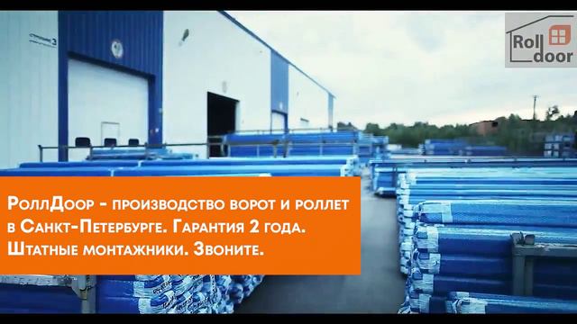 RollDoor - производство и установка ворот и роллет в Санкт-Петербурге