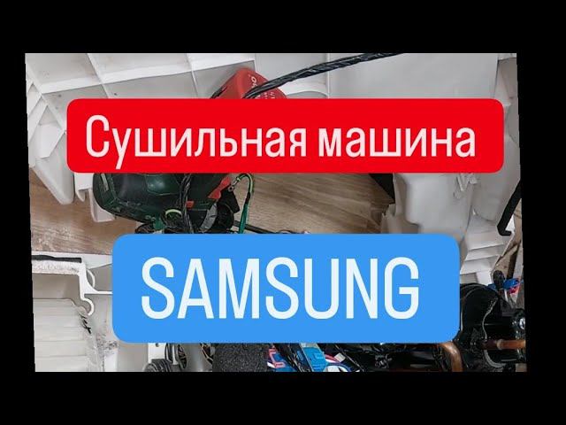 Сушильная машина Samsung не сушит смотреть онлайн
