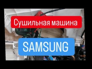 Сушильная машина Samsung не сушит