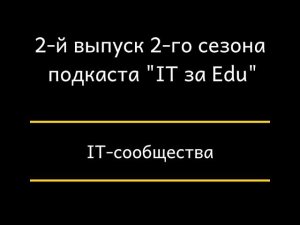 IT-сообщества. Часть II. 2-й выпуск 2-го сезона