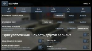 Как повысить FPS в WoT Blitz