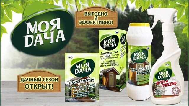 Моя Дача Антиплесень, биогранулы, средство от запахов