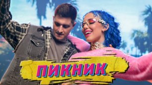 MIA BOYKA ft. DAVA & CALVIN - ПИКНИК (Клип 2020)