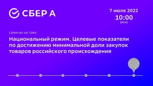 Национальный режим. Целевые показатели по достижению минимальной доли закупок