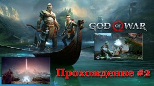 God Of War Прохождение#2 Путешествие по Альвхейму