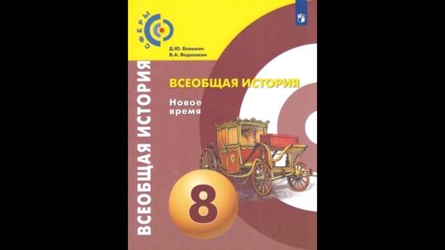 Глава 2 "Век просвещения" Параграф 6 "Эпоха просвещения"