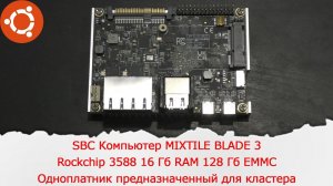 MIXTILE BLADE 3 Rockchip 3588 16 Гб RAM 128 Гб EMMC. Одноплатник предназначенный для кластера